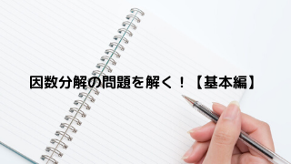 高校数学 数 因数分解 問題編 基本 ジルのブログ