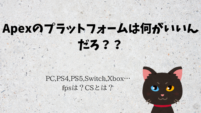 Apexlegends Ps4 Ps5 Pc Switch Xboxの違いは Cs版 Pc版とは ジルのブログ